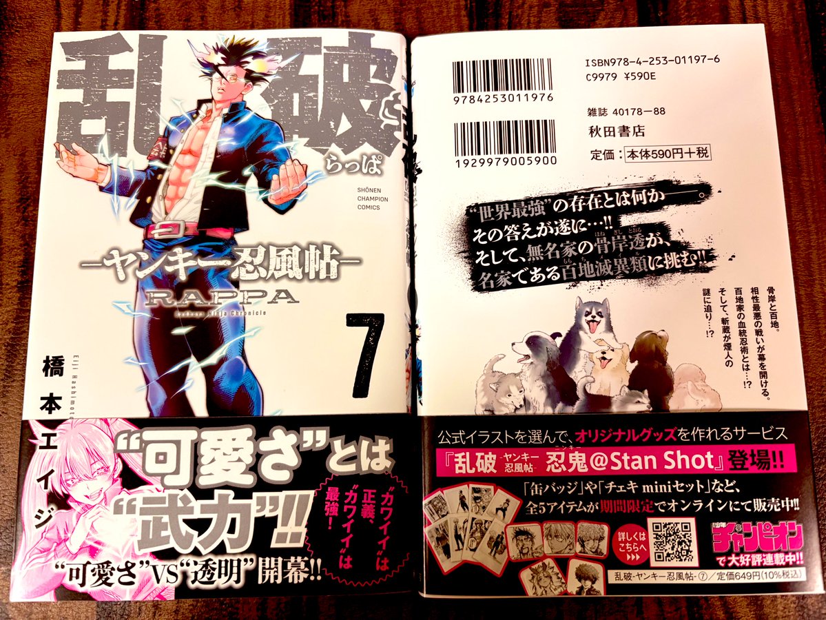 週刊少年チャンピオンで現在絶賛連載中の

「乱破〜ヤンキー忍風帖〜」最新⑦巻が本日発売です！！

ドラマ化で話題の「ちるらん新撰組鎮魂歌」と併せて是非こちらもよろしくお願い致します〜！！😊✨
まだ巻数の若い今のうちからチェックしておいて損は無いと思いますよ〜！！🥳
