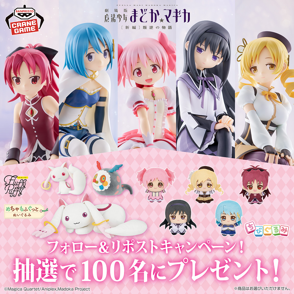 ／
✨フォロー＆リポストキャンペーン✨
＼

2月、3月登場予定の #まどかマギカ クレーンゲーム景品を抽選で100名様にプレゼント！
※景品は選べません。

応募締め切りは3月20日（金）23時59分まで♪
bsp-prize.jp/campaign/303/

フォロー＆この投稿をリポストで応募完了👍
#BANPRESTO