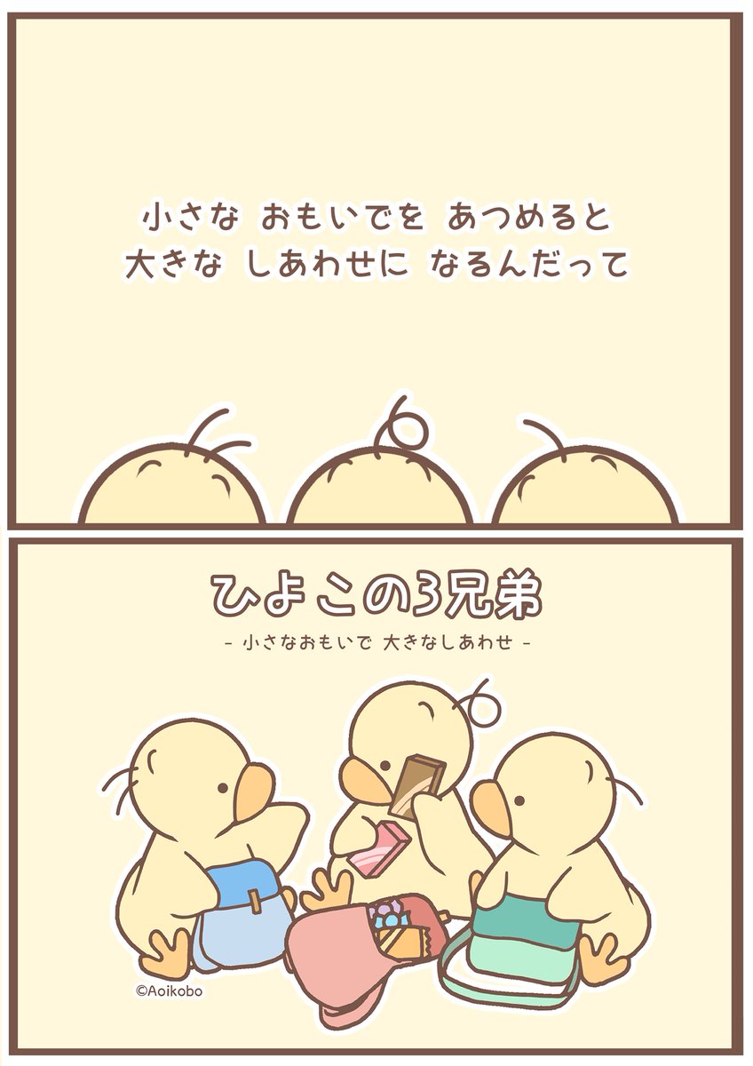 ひよこの3兄弟 (@hiyoko_3kyoudai) / Posts / X