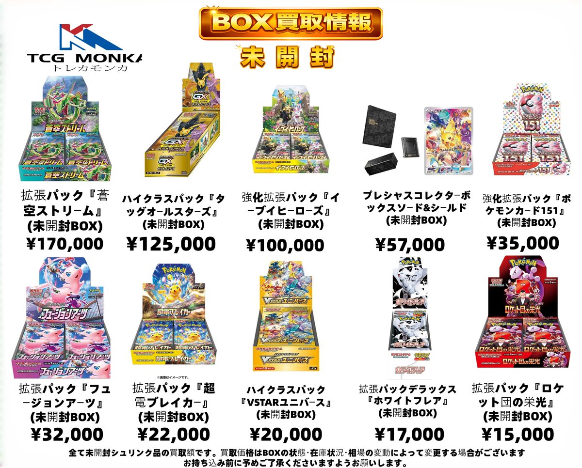 🔥 TCG MONKA 買取強化中！ 🔥 📦 未開封BOX 高価買取中！ 現在、人気