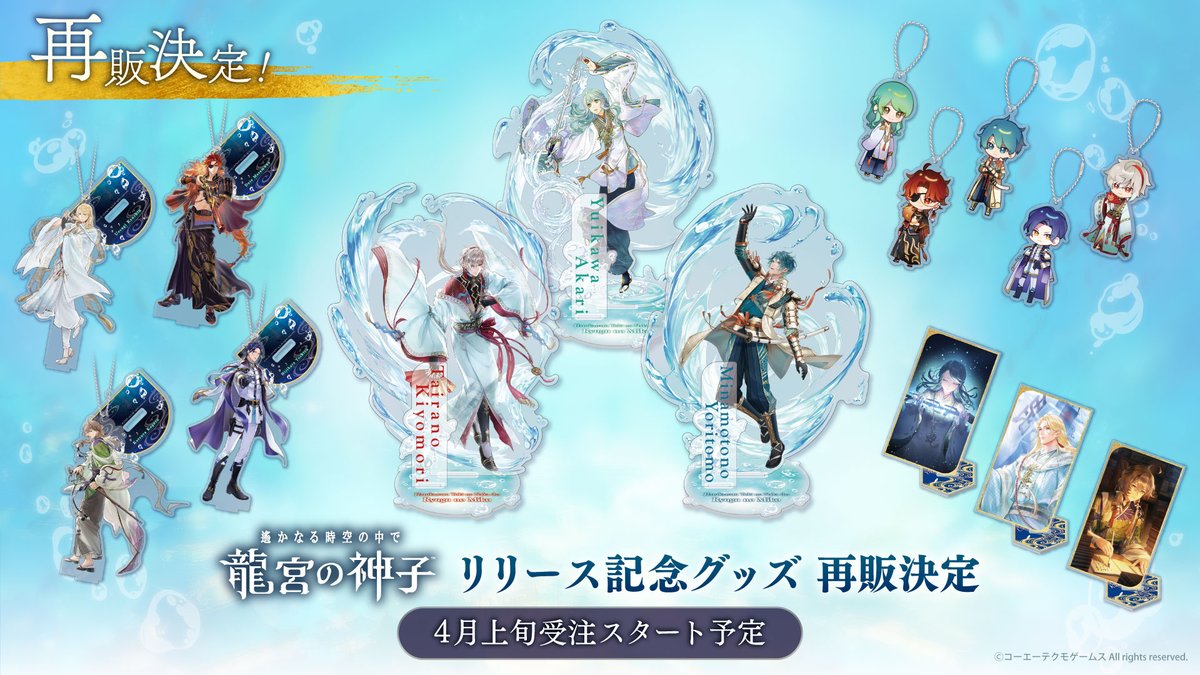 ⠀
○o。.🐠#りゅうみこ グッズ再販決定🐠 .。o○

昨年発売した『遙かなる時空の中で 龍宮の神子』リリース記念グッズのうち、
一部アイテムの再受注が決定しました！

🗓受注期間(予定)：4月上旬～

詳細は続報お待ちください📣

#ルビーパーティーショップ #kt_spot