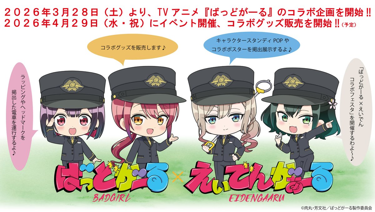 badgirl_anime's tweet photo. ／
きらら×きららプロジェクト第43弾！
＼

叡山電鉄株式会社とのコラボレーション企画が決定しました！🚃
ラッピング電車の運行を始め様々な企画をご用意！
京都に集え！ワルたちよ！👿🚋

👇詳細はこちら
https://t.co/24MmJwTvt8

#ばっどがーる #badgirl
