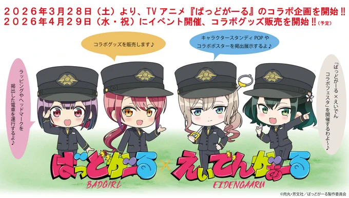 / きらら×きららプロジェクト第43弾! \ 叡山電鉄株式会社とのコラボレーション企画が決定しました! ラッピング電車の運行を始め様々な企画をご用意! 京都に集え!ワルたちよ! 詳細はこちら #ばっどがーる #badgirl