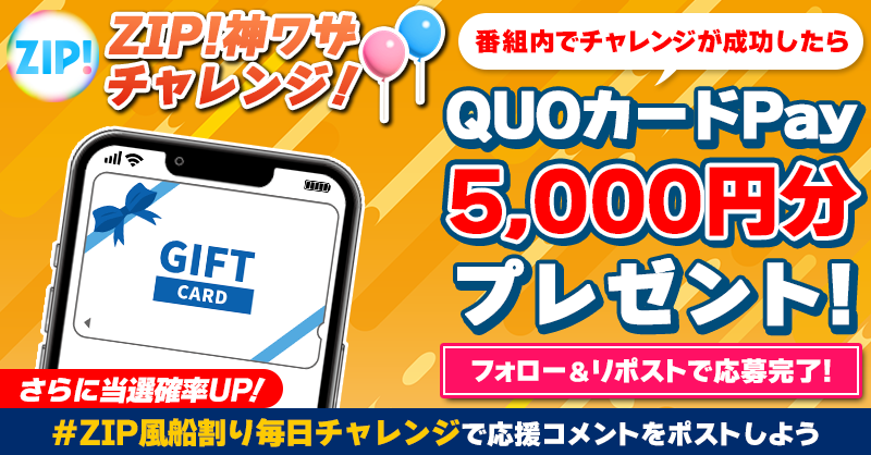 5️⃣0️⃣0️⃣0️⃣円分のQUOカードが 成功するたび当たる❣ ZIP! 神