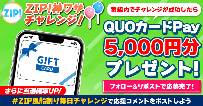 匿名配送@即購入可能　割引可♦️ 5️⃣0️⃣0️⃣0️⃣円分のQUOカードが 成功するたび当たる❣ ZIP! 神