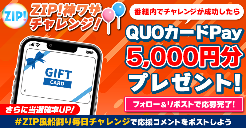 ZIP_TV's tweet photo. 5️⃣0️⃣0️⃣0️⃣円分のQUOカードが
成功するたび当たる❣
ZIP! 神ワザチャレンジ！風船連続割り🎈

📝参加方法📪
1️⃣@ZIP_TV をフォロー☑
2️⃣この投稿をリポスト🔄
➕＃風船割り毎日チャレンジ を付けて
応援コメントを投稿で当選率UP⤴

木曜日よる9時まで💨

詳細は画像をクリック👇#ZIP👐