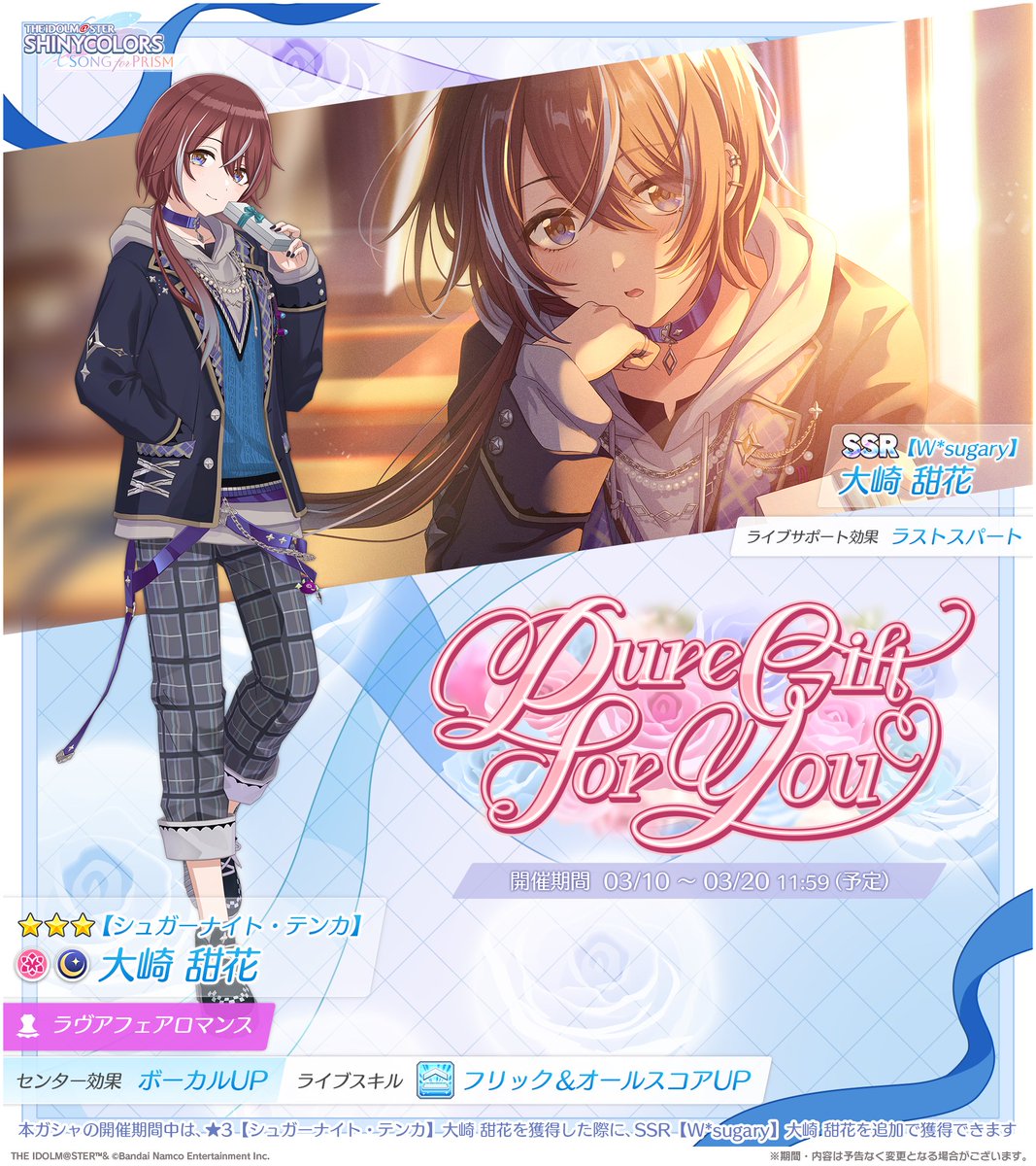 【新ピックアップガシャ開催！】

アイドルのみなさんの新しい姿が
ピックアップされて登場しましたよ～✨

限定★3【スウィート・イリュージョン】月岡 恋鐘
★3【シュガーナイト・テンカ】大崎 甜花
限定SSR【スウィート・マジシャンガール】月岡 恋鐘
SSR【W*sugary】大崎 甜花