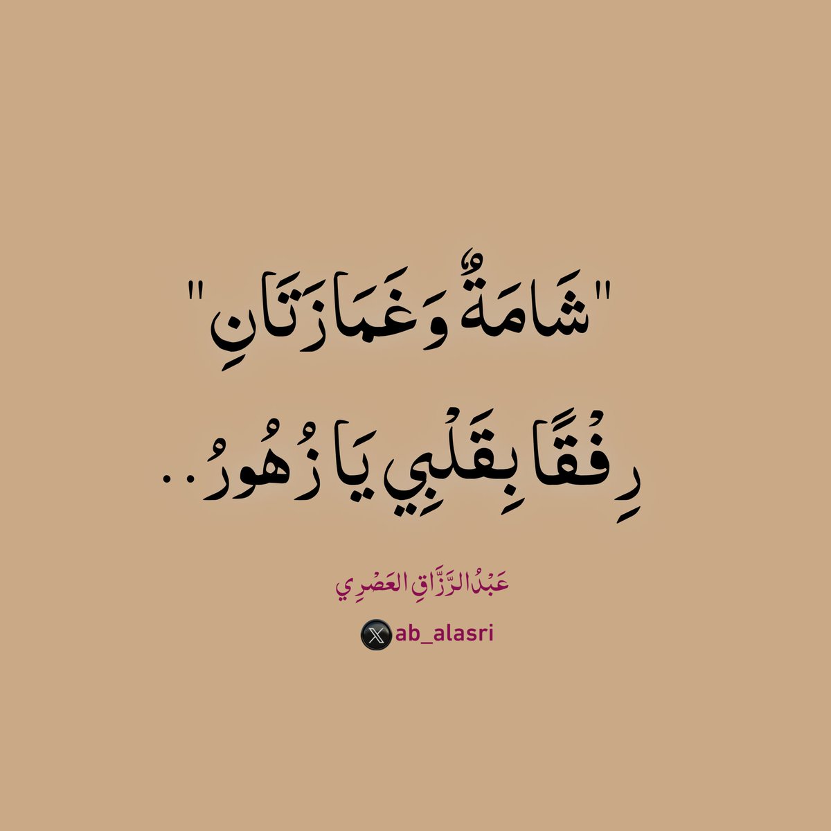 "شَامَةٌ وَغَمَازَتَانِ"
رِفْقًا بِقَلْبِي يَا زُهُورُ.