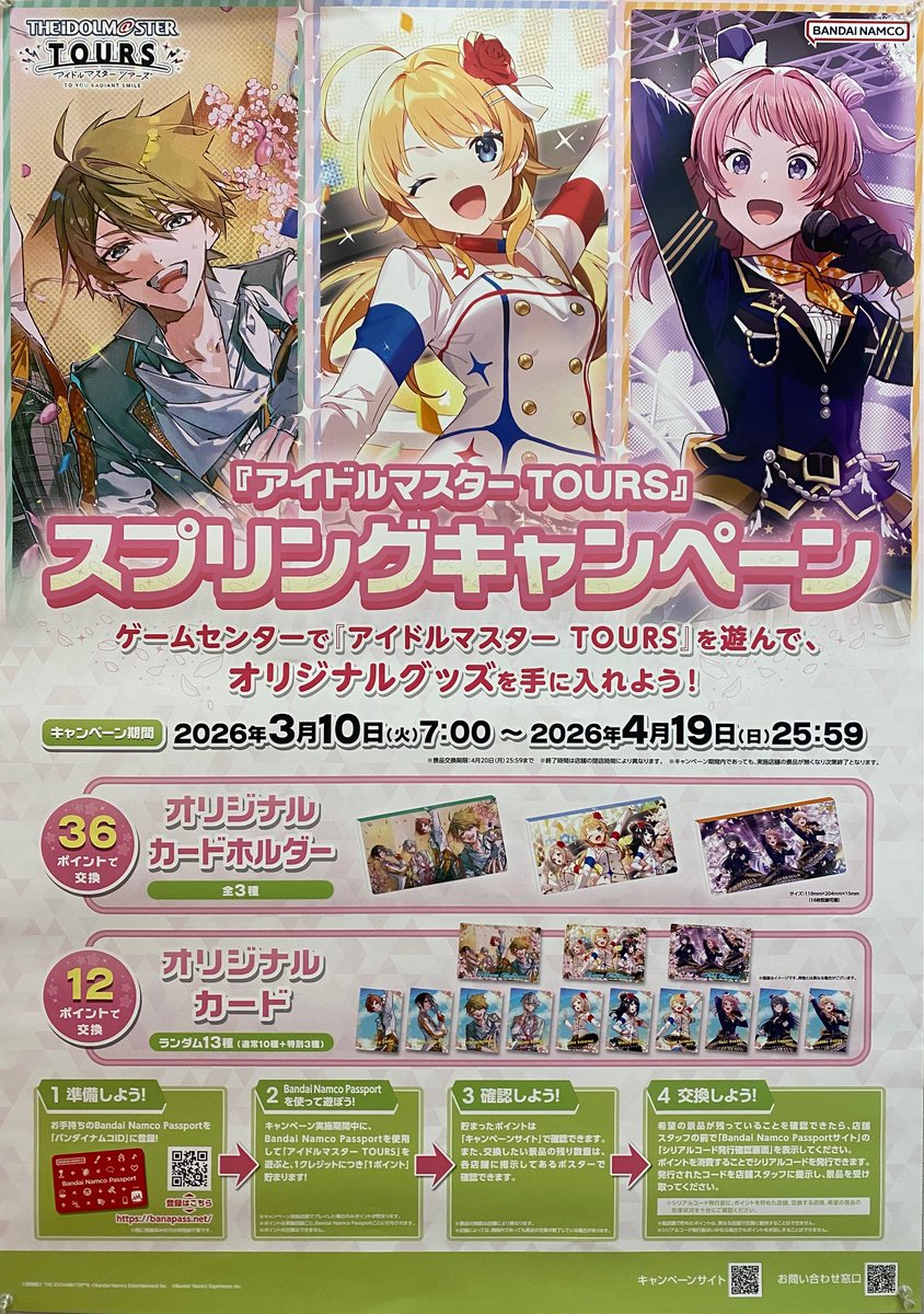 アイドルマスターツアーズ　スプリングキャンペーン アイドルマスターTOURS スプリングキャンペーン】 3月10日より開催