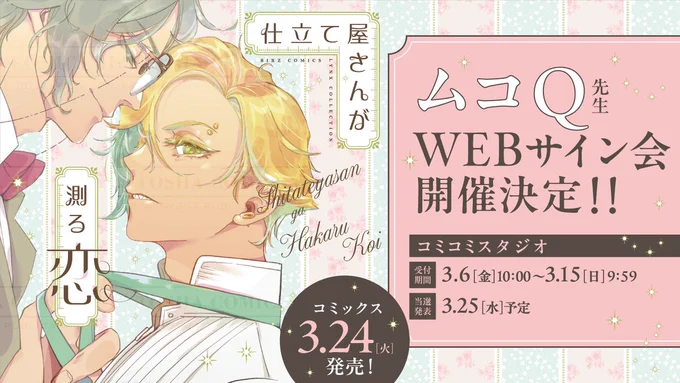 ⊹◦⊹⋯⋯⋯⊹◦⊹⋯⋯⋯⊹◦⊹

    𝕎𝔼𝔹サイン会
   ✨受付𝐒 𝐭 𝐚 𝐫 𝐭✨
⠀
   #ムコQ 先生 (@noko_ero)
『#仕立て屋さんが測る恋』

⊹◦⊹⋯⋯⋯⊹◦⊹⋯⋯⋯⊹◦⊹

本日よりコミコミスタジオ様にて
WEBサイン会の抽選申し込み受付中🩷 