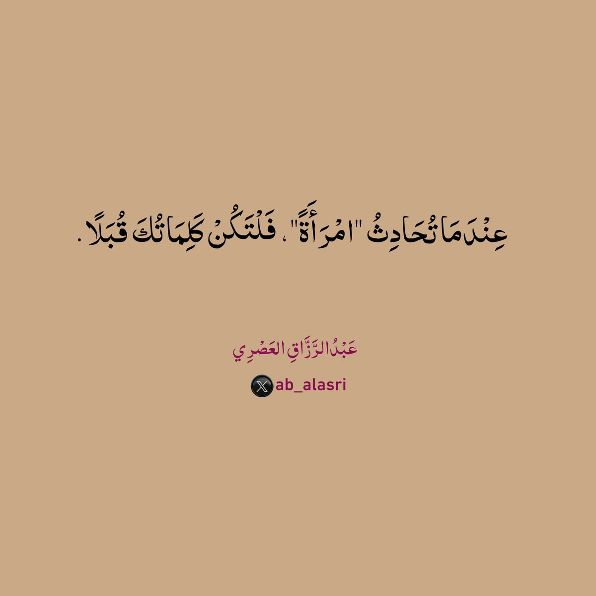 عِنْدَمَا تُحَادِثُ "امْرَأَةً"،
فَلْتَكُنْ كَلِمَاتُكَ قُبَلًا.