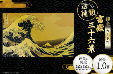 MMTCCG's tweet photo. 【予告】
三田市ふるさと納税に【富嶽三十六景（全46種）】が登場🌊
葛飾北斎の名作をお好きな1枚から選べます✨
お部屋のアクセントや贈り物としてもおすす��です。
※1枚からご寄付可能　※46種セットもご用意しております
＃純金 #純金カード #ゴールド #ゴールドカード https://t.co/ysvHZWS8ub