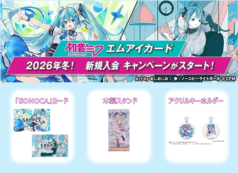 im_MediaArts's tweet photo. 🎧#初音ミク × #エムアイカード🎤

もうすぐ終了！
 #初音ミク × #エムアイカード の新規入会トリプル特典
期間：2026年1月16日（金）～3月15日（日 ）
内容: SONOCA音楽カード / 木製スタンド / ミニキャラキーホルダー
お申込みはお早めに⬇
https://t.co/tL5YYlVO9g https://t.co/AMVMfwXtWr