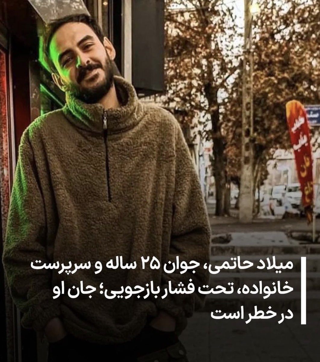 azizamtara's tweet photo. Milad Hatemi is 25 years old and the head of his family. He was arrested by security forces on January 9, 2026. After being transferred to Tehran Greater Prison, he has been subjected to intense interrogation pressure. Milad’s family has been placed under pressure to remain silent. They are concerned about his condition and health. #IranMassacre #DigitalBlackOutIran
#میلاد_حاتمی