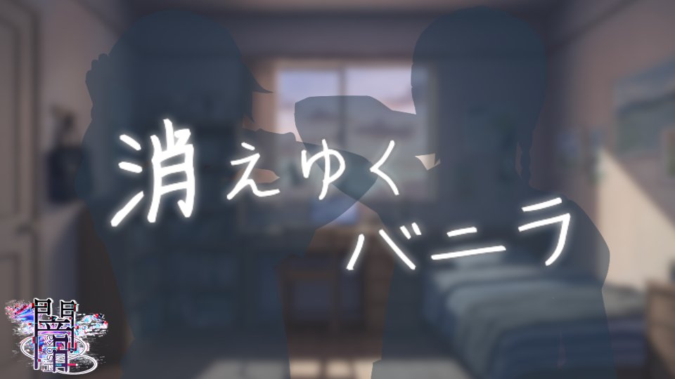 闇音響スタジオ『消えゆくバニラ』MV

作詞/作編曲/動画：
闇-Hisoka- <a href="/hisohiso0503/">闇-Hisoka-｜闇音響スタジオ｜カラオケch</a> 

Daybreak Ver. youtu.be/LAWUR8TDMRM 
歌：
ポモディーラ <a href="/PMDR0317/">ポモディーラ / Pomodira☀️🍅闇音響スタジオ</a> 
飴空 <a href="/ame_zora/">飴空🦋歌コレ参加予定！</a> 

Twilight Ver. youtu.be/EjCf1wcfh6M 
歌：
しゃしゃしゃ <a href="/SYAx3_VTuber/">しゃしゃしゃ / 沙沙紗【SYA×3】⚖️🧬</a> 
おぴ <a href="/uzsrBPCyOYTFJpX/">おぴ💪🐈歌う筋肉</a>