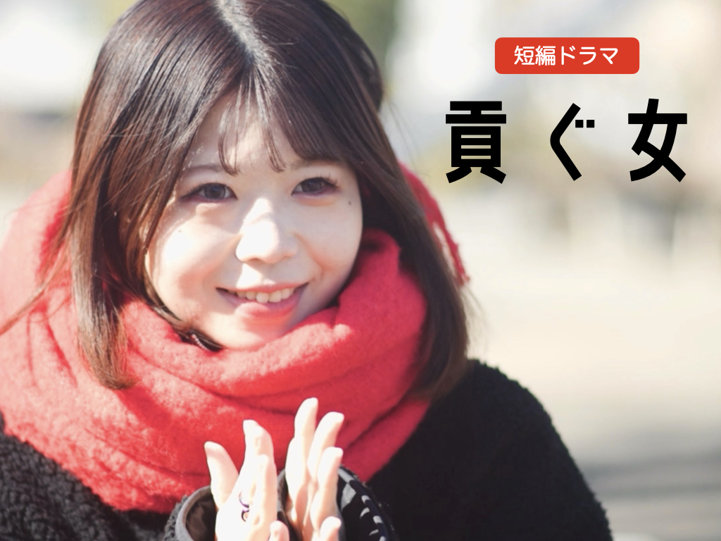 3月7日（金）19:00~最新作『貢ぐ女』を配信します。
19:00からです。
映画のような、本格的なドラマです！
youtu.be/NpZXQwFyPmU
