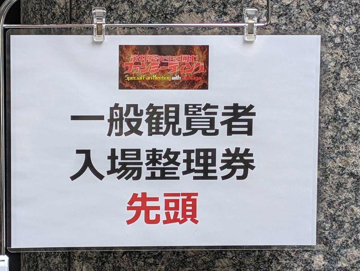 Post by Ace（電二十三郎） on X: 整理券GET！