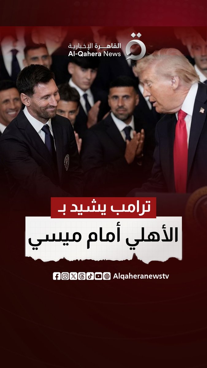 ترامب ل "ميسي وفريقه": لقد كنتم ندا لأقوى الفرق في العالم وتعادلتم مع أفضل فريق في مصر وهو النادي #الأهلي 