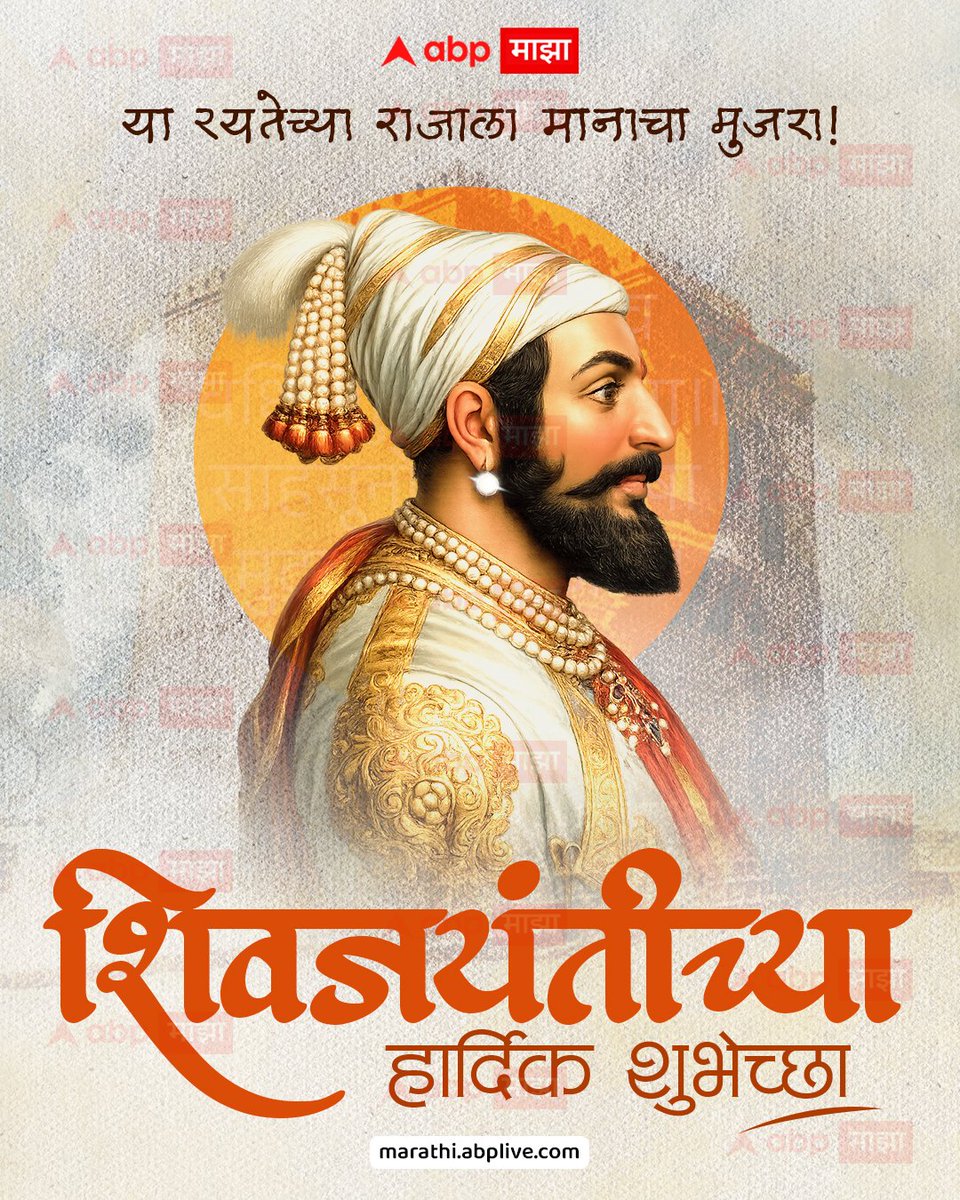 abpmajhatv's tweet photo. महाराष्ट्राचेआराध्य दैवत छत्रपती शिवाजी महाराज जयंतीच्या (तिथिनुसार) शुभेच्छा

#ABPMajha #ChhatrapatiShivajiMaharajJayanti #Marathinews https://t.co/wYFLpJMise