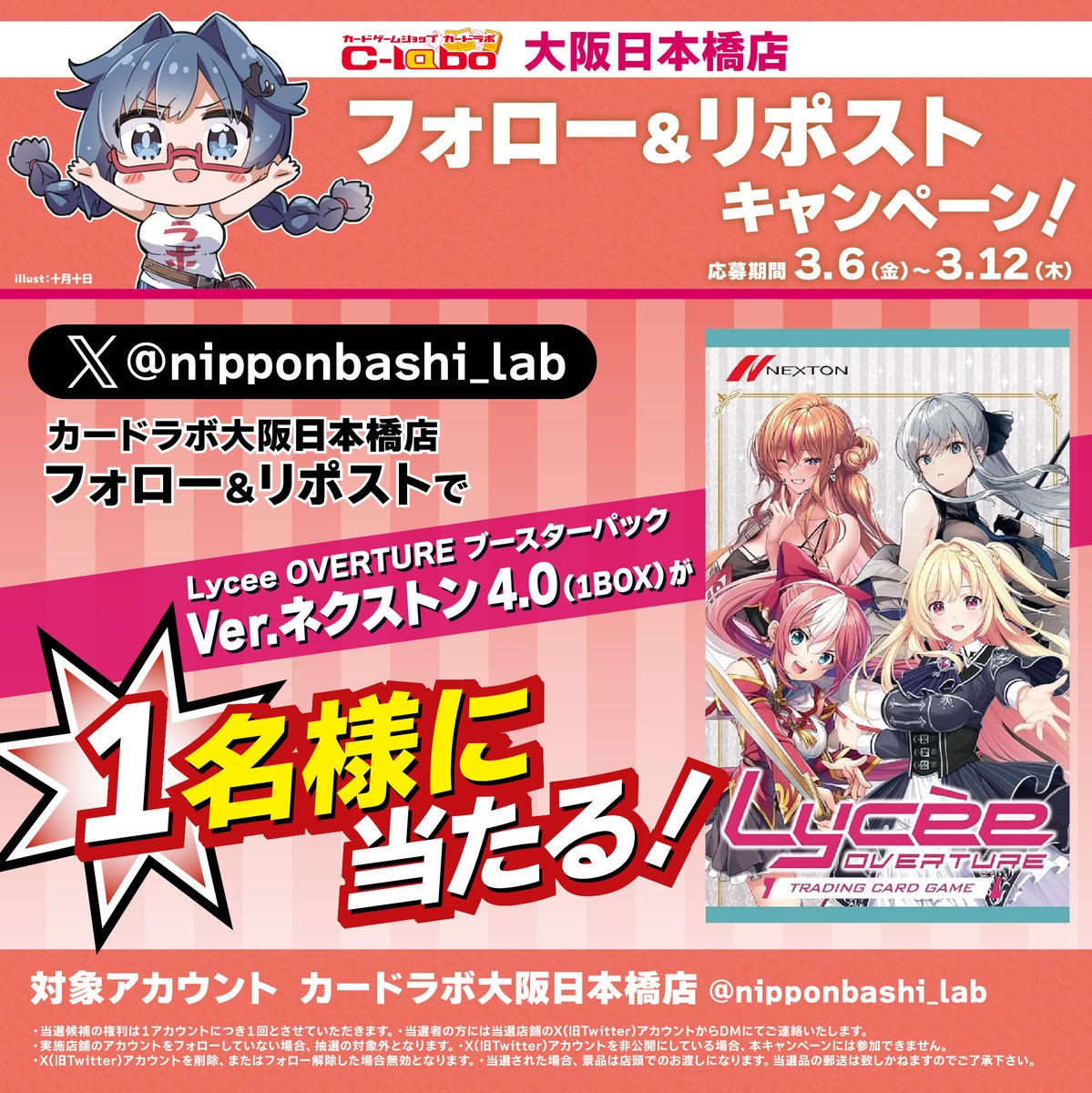 ✨カードラボ大阪日本橋店 リニューアル記念✨ リポストキャンペーン第