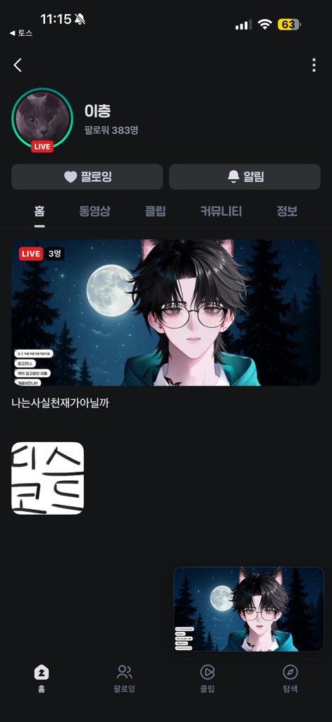 아미친이층이돌아와서눈물만죽죽뽑는중
구독도못해서 팔로우취소했는데 아깝다