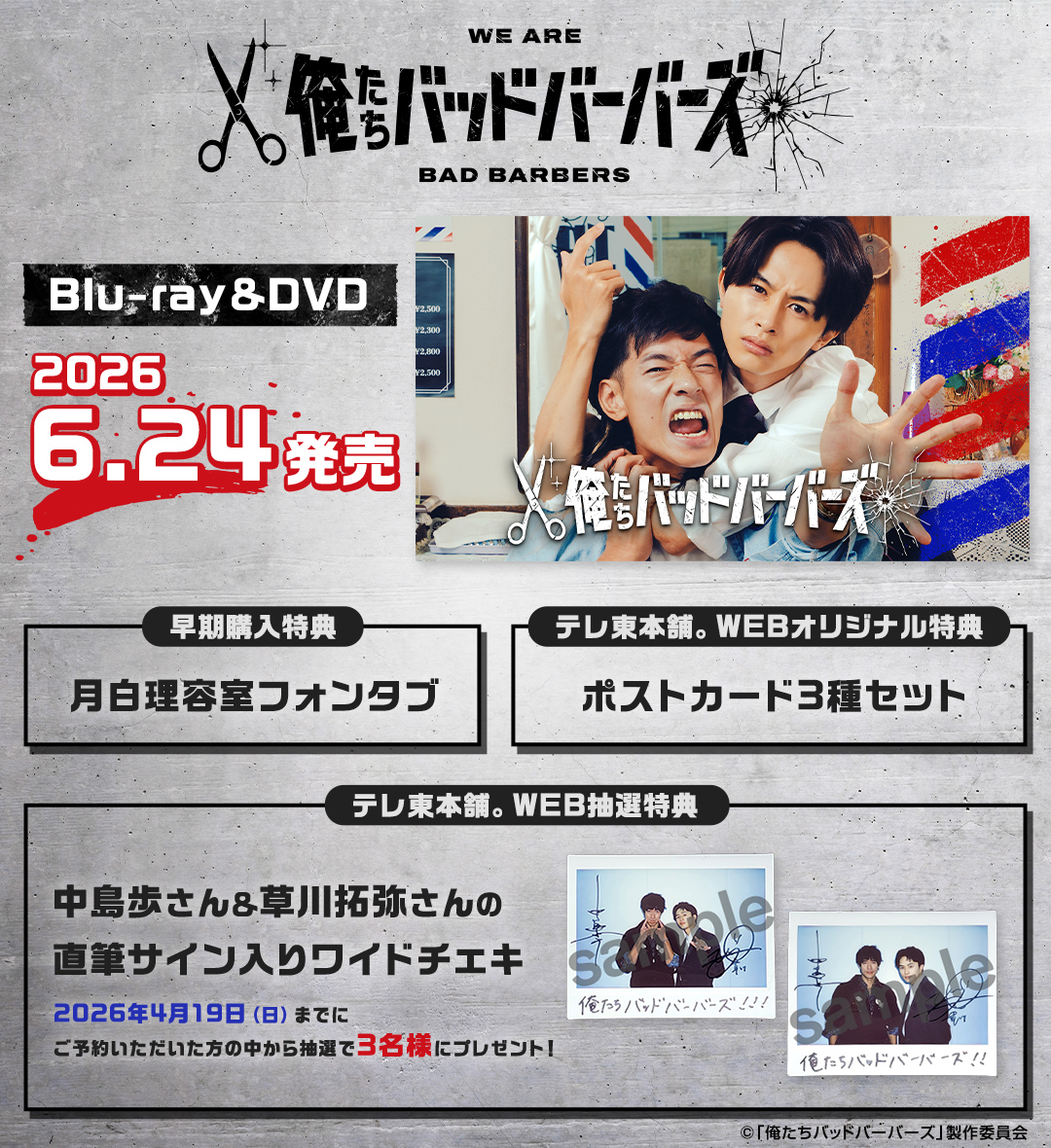 💈━━━━━━━ 2026.6.24 Release #俺たちバッドバーバーズ