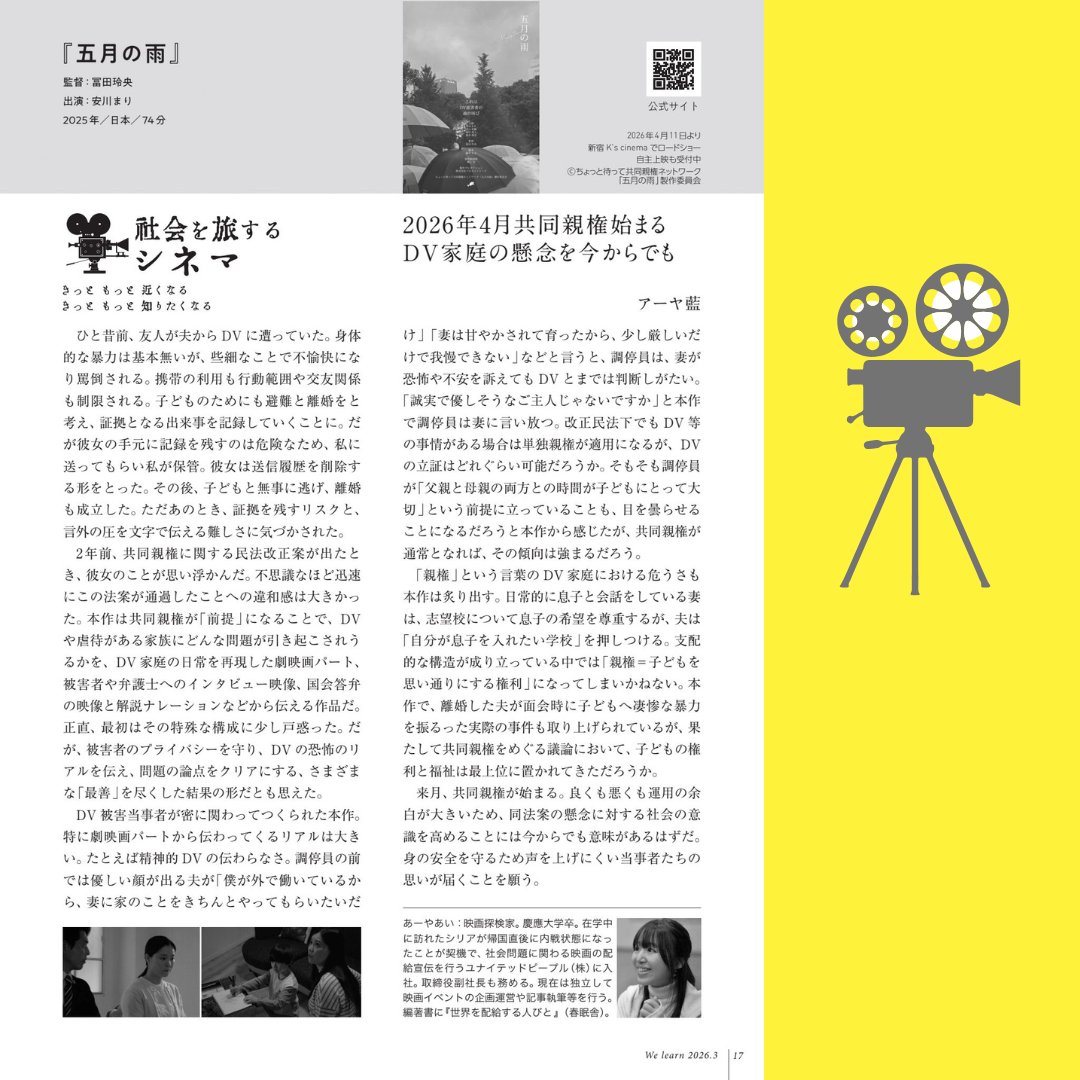 jawe_welearn's tweet photo. ＼📣月刊『#Welearn』3月号情報！／

今月の #社会を旅するシネマ は
『#五月の雨』
―2026年4 月共同親権始まる DV家庭の懸念を今からでも
#アーヤ藍 さん　

‥‥「親権」という言葉のDV家庭における危うさも 本作は炙り出す。‥‥

全文はこちらから
https://t.co/B2Vvb4Bjxu 

#共同親権 https://t.co/e89vxTpaU1