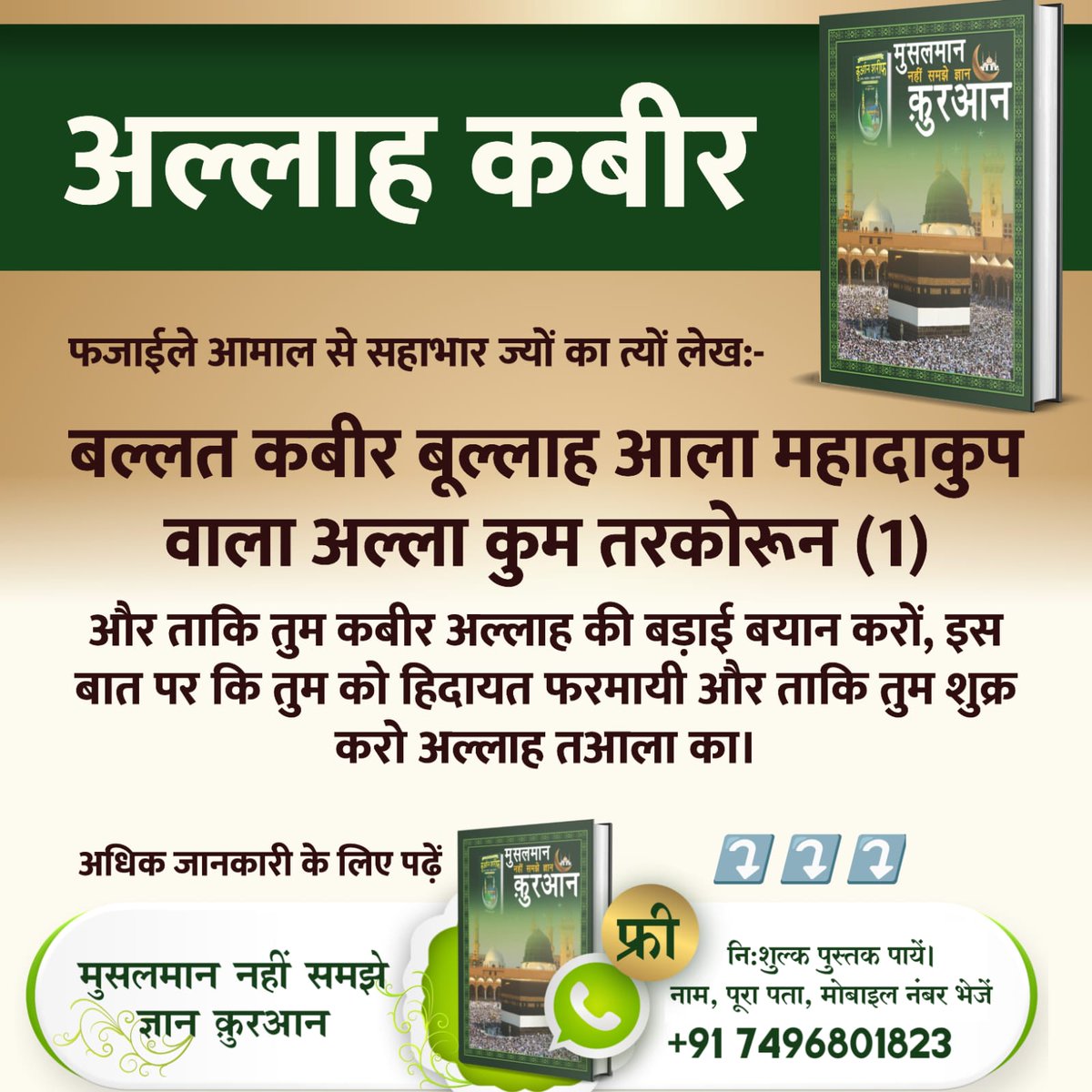 #कुरानमें_अल्लाहकबीर_का_जिक्र
अल्लाह कबीर हैं और कुरान की आयतों में उसी परमात्मा का संकेत है। हजरत मुहम्मद को मिला ज्ञान उसी अविनाशी प्रभु की ओर मार्गदर्शन करता है, जो मानव रूप में प्रकट होकर सत्य बताता है।
Baakhabar Sant Rampal Ji