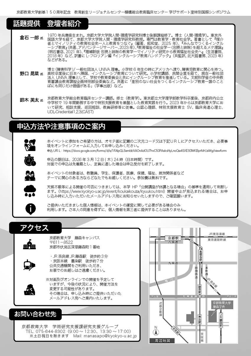 kitaohji_syobo's tweet photo. 【イベント】3/20(金・祝)　原著者来日講演！『インクルーシブ教育ハンドブック』
https://t.co/d19vsoCzfg

2023年刊行の『インクルーシブ教���ハンドブック』原著者のラニ・フロリアン氏の来日講演が2026年3月20日（金・祝）に開かれます（主催：京都教育大学教育創生リージョナルセンター機構総合教育臨床センター学びサポート室，後援：京都府教育委員会・京都市教育委員会）。
本書監訳の倉石一郎先生，伊藤駿先生もご登壇予定です。

イベント詳細：https://t.co/6946Cao6qd
申込（期限3月12日24時までとのこと）：https://t.co/mfyghylzPV