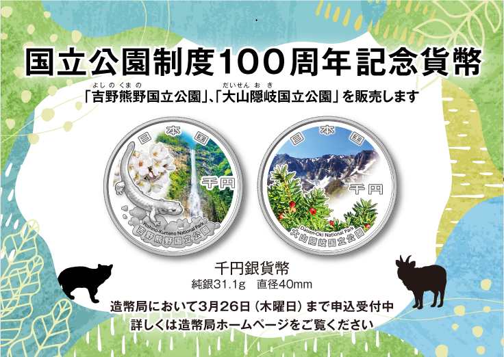 記念貨幣🪙】 本日より、造幣局において「国立公園制度100周年記念貨幣