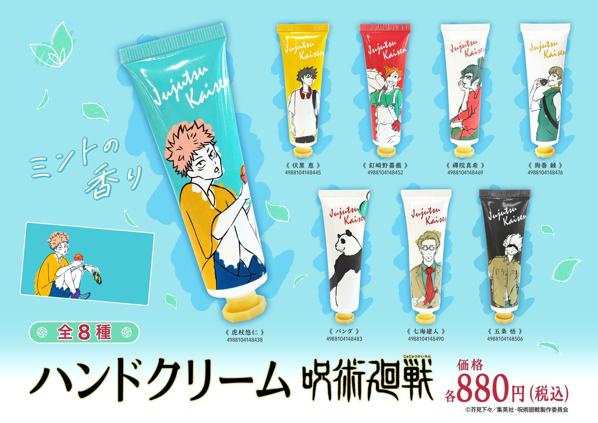 呪術廻戦 ハンドクリーム ミントの香り 本日3月6日(金)より 全国のTOHO