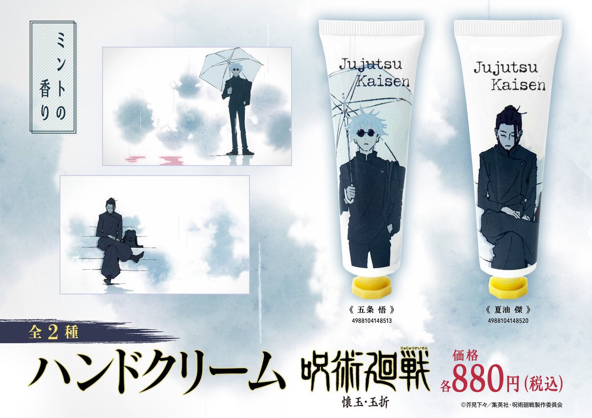 呪術廻戦 ハンドクリーム ミントの香り 本日3月6日(金)より 全国のTOHO