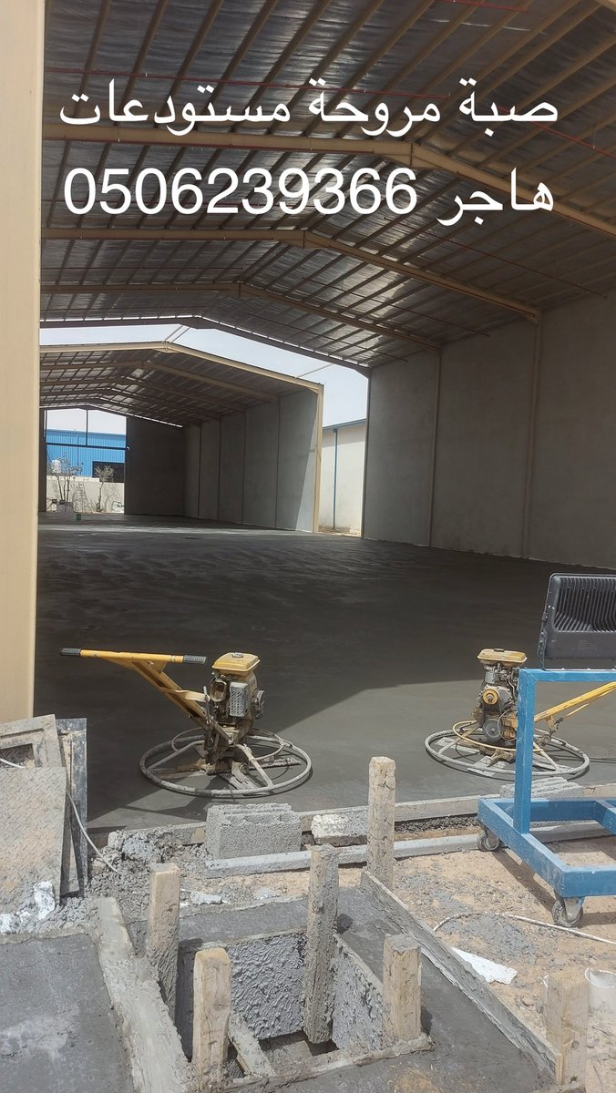 concreteworki's tweet photo. @almohdar_est @almohdarco2 https://t.co/j5zWXxm05w

صبه ارضيات مروحة ميزانية سطح ميول-صبة مستودعات هاجر مصنع الخرسانة -صبة مستشفيات موقف السيارات ؤارشه صبة ارضيات بيداروم البشه حوش،حدائق،عمارات،فلل، استراحات
https://t.co/1aCLV87GiE
riyadh

https://t.co/gx5lGGJSON https://t.co/ZiRQlrWRxB