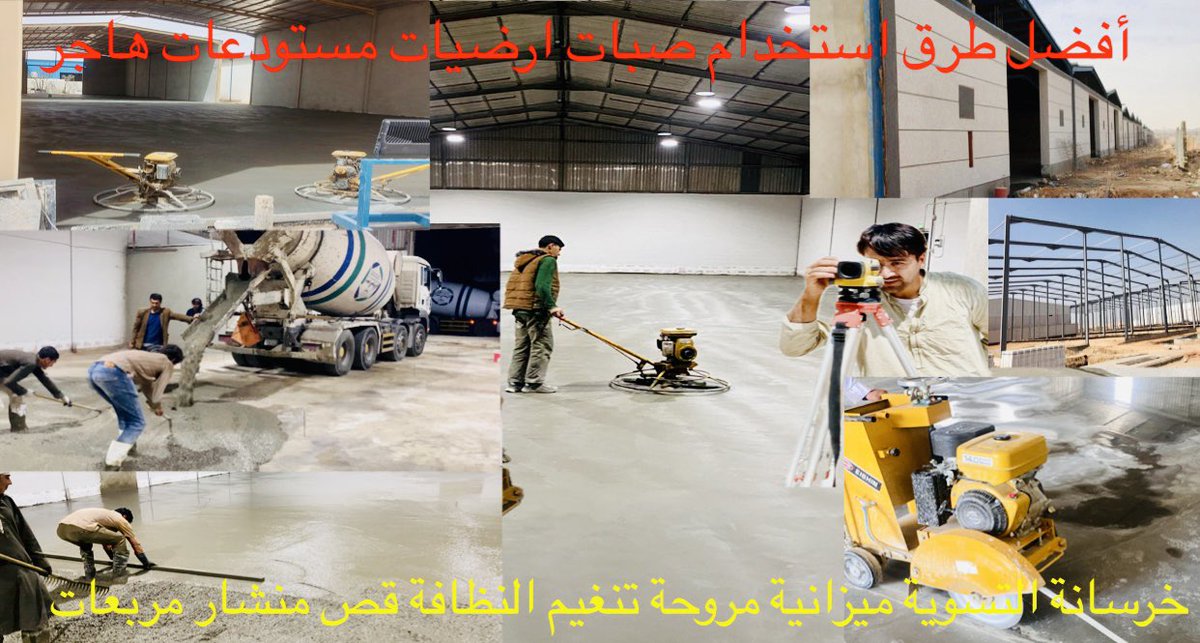 concreteworki's tweet photo. @almohdar_est @almohdarco2 https://t.co/j5zWXxm05w

صبه ارضيات مروحة ميزانية سطح ميول-صبة مستودعات هاجر مصنع الخرسانة -صبة مستشفيات موقف السيارات ؤارشه صبة ارضيات بيداروم البشه حوش،حدائق،عمارات،فلل، استراحات
https://t.co/1aCLV87GiE
riyadh

https://t.co/gx5lGGJSON https://t.co/ZiRQlrWRxB