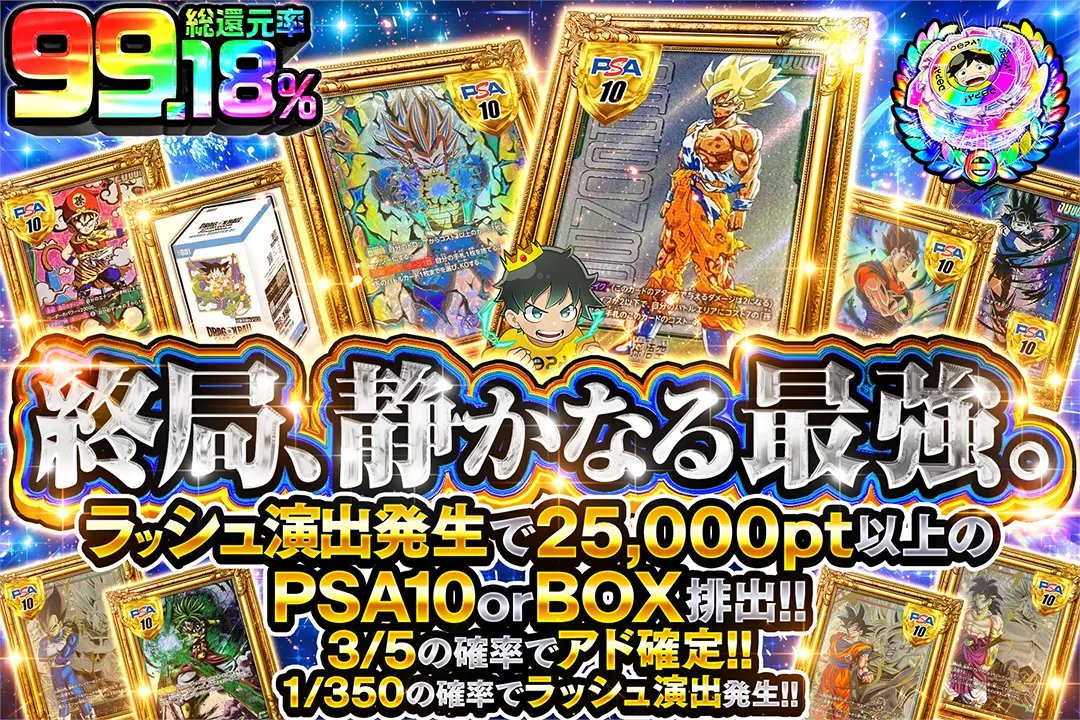 ✨黄金の頂✨

🌌総還元率99.18%!! 
🌌3/5の確率でアド確定!! 
🌌1/350の確率でラッシュ演出発生!! 
🌌ラッシュ演出発生で25,000pt以上のPSA10 or BOX排出!!

✨終局、静かなる最強。✨
販売開始(bit.ly/4g5hRA5)

フォロー&amp;RP&amp;いいねで
1名様に2,000ptプレゼント🎁
〆切 24時