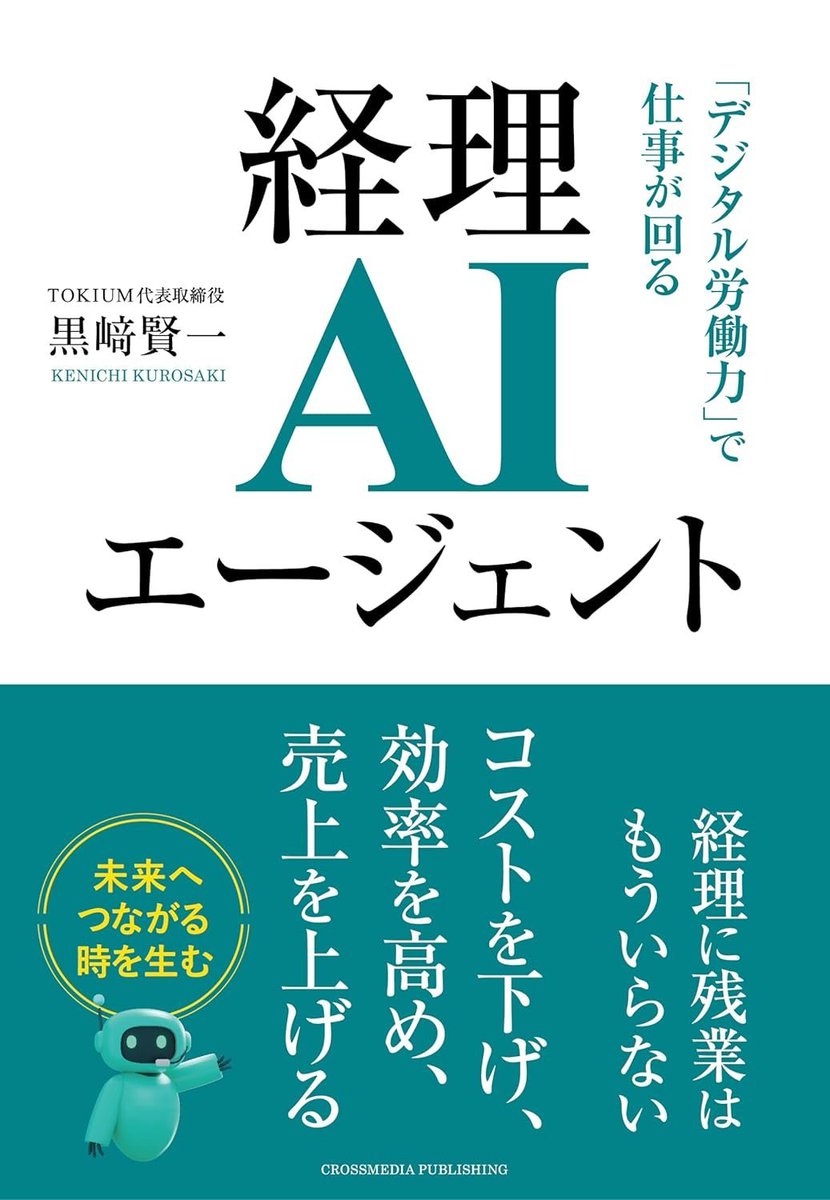 弊社代表の黒崎が、経理AIエージェントの本を出版しました！　ぜひ書店で手にとっていただきたいです！
prtimes.jp/main/html/rd/p…