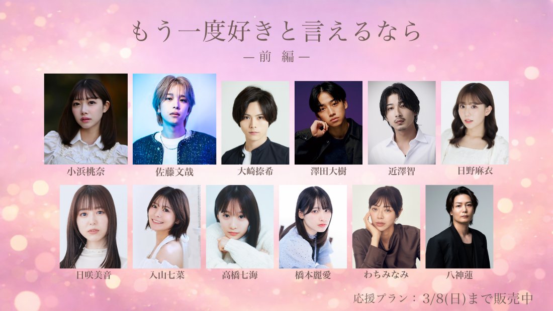 ／
ショートムービー『#もう一度好きと言えるなら』❤️🔃
応援プラン販売中🔥
＼
応援プラン販売は日曜日まで！
ぜひチェックしてください！！

【販売終了∶3/8(日) 23:59】
rankustore.com/blogs/news/mou…

【出演者】
#小浜桃奈
<a href="/momona_kohama7/">小浜 桃奈</a>

#佐藤文哉
<a href="/0920fumiya/">Fumiya Sato</a>

#大崎捺希
<a href="/NRespawl/">大崎捺希</a>

#澤田大樹