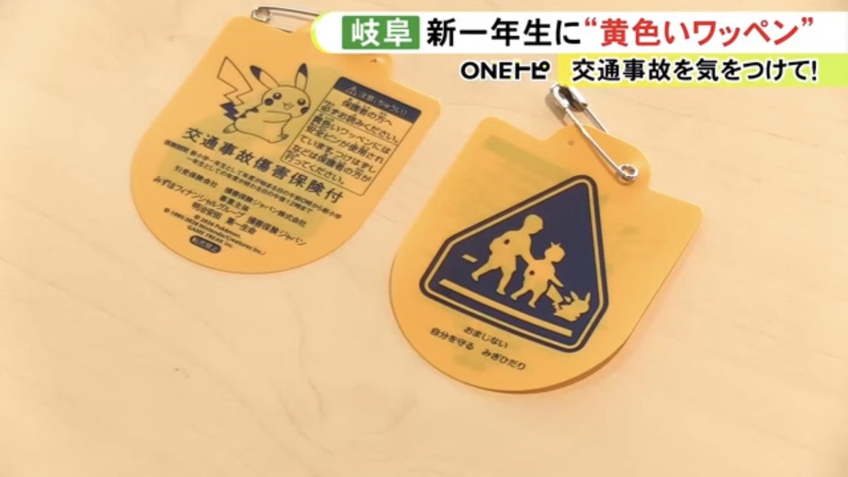 pikachu_pcn's tweet photo. 今年もピカチュウです

公立では4/7から入学式..岐阜県内の新小学1年生に交通安全を願って『黄色いワッペン』プレゼント 約1万5千人全員に
https://t.co/hAXuUL6bjX https://t.co/NqLnGfOvGj