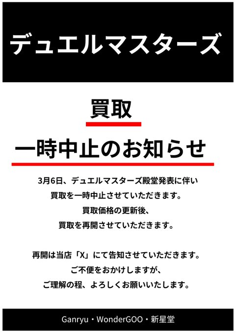 【別売りのみ】デュエルマスターズ【即購入不可】 デュエマ買取一時中止のお知らせ】 3/6(金)は殿堂発表の為 