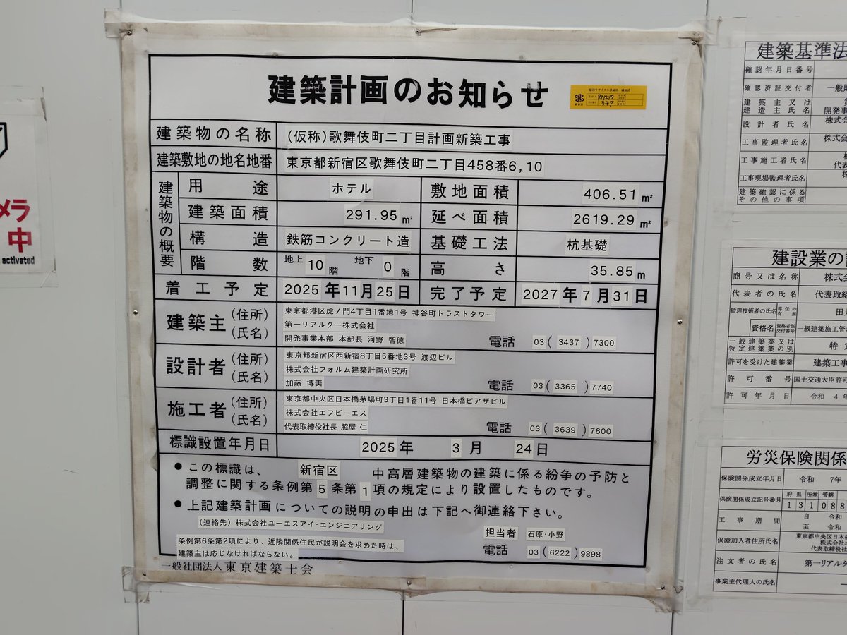 新宿駅周辺工事記録(2026.3.6)
名称：歌舞伎町二丁目計画新築工事
建築物の予定：ホテル、地上10階、地下0階、35.85m
事業主：第一リアルター
工期：2025.11.25〜2027.7.31

#新宿
#再開発