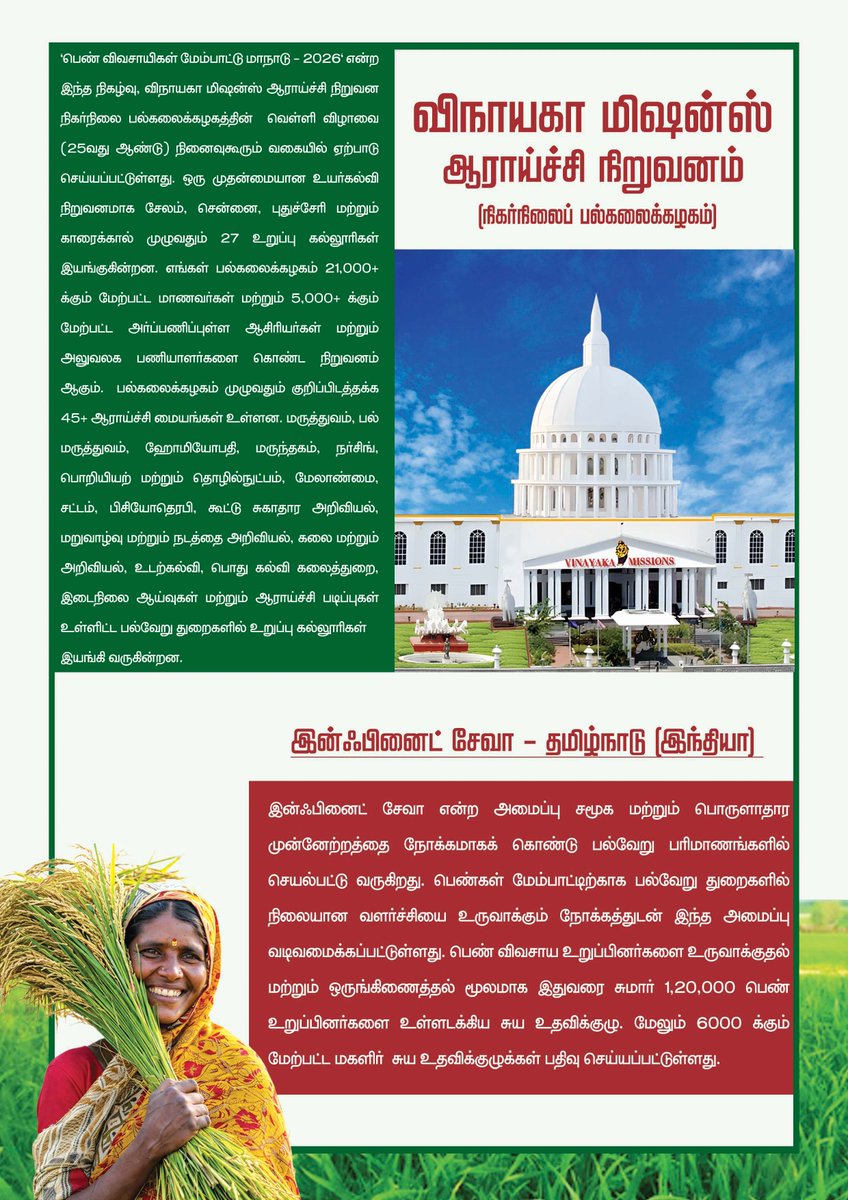 VMRFDUSALEM's tweet photo. 2026 ஆம் ஆண்டு ஐக்கிய நாடுகள் சபை சர்வதேச பெண் விவசாயிகள் ஆண்டாக அறிவித்ததை முன்னிட்டு விநாயகா மிஷன்ஸ் ஆராய்ச்சி நிறுவனம் (நிகர்நிலைப் பல்கலைக்கழகம்] மற்றும் இன்ஃபினைட் சேவா இணைந்து நடத்தும் பெண் விவசாயிகள் மேம்பாட்டு மாநாடு 2026 https://t.co/3JuyKFs9ae