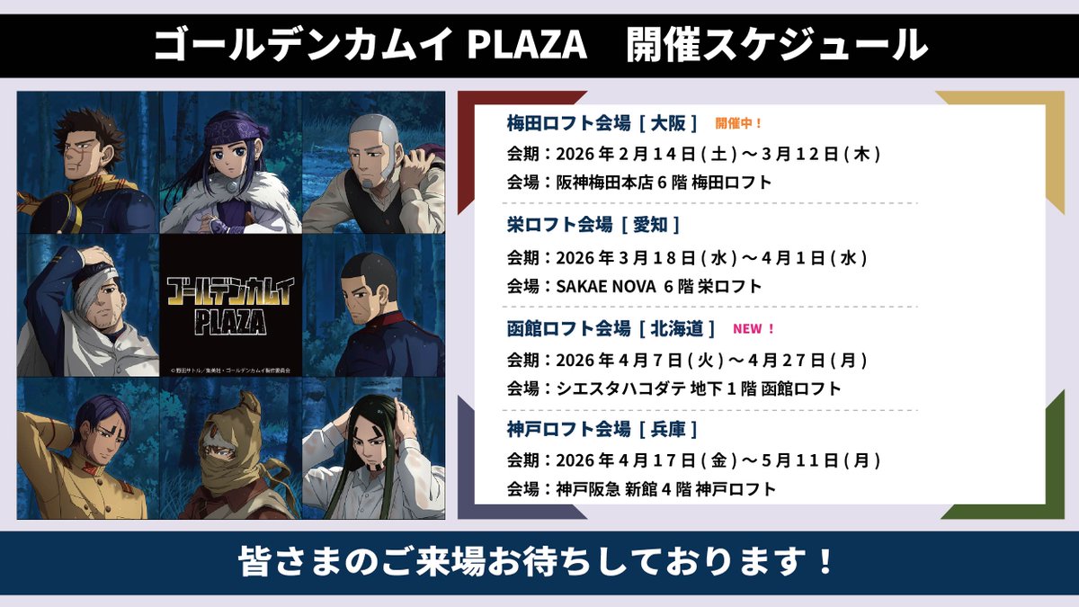 POP UP STORE #ゴールデンカムイPLAZA 

／
新規会場が決定しました！
＼

函館ロフト会場：4/7(火)〜4/27(月)

今後も当アカウントより開催情報を発信いたします！

#ゴールデンカムイ