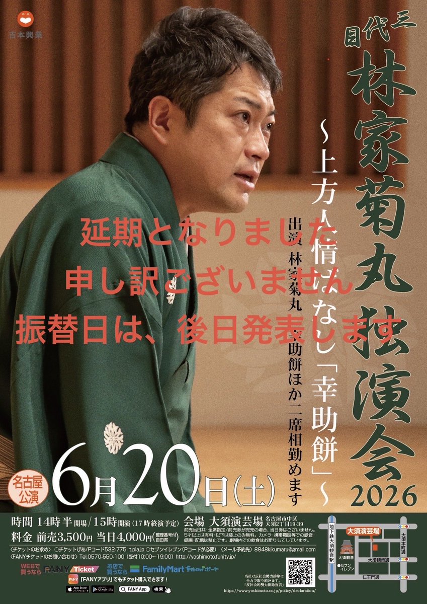 ６月２０日（土）大須演芸場名古屋独演会は
都合により延期となりました。誠に申し訳ございません。振替開催日につきましては現在模索をいたしております。決まり次第、早急にご案内をさせていただきます。拡散くださいますと幸いです。
＃林家菊丸