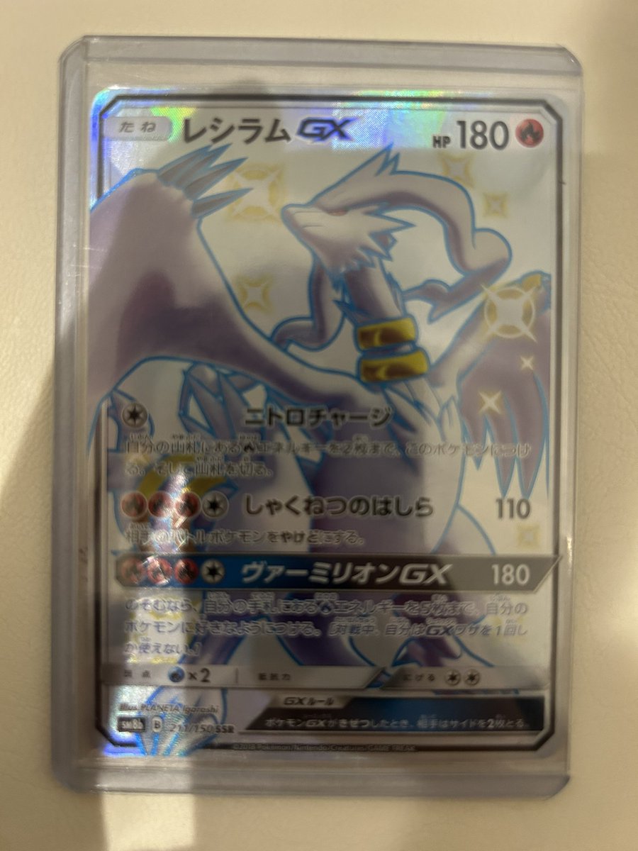 今日のポケカ購入 レシラムGX【SSR】 レシラムの色違いはやっぱり