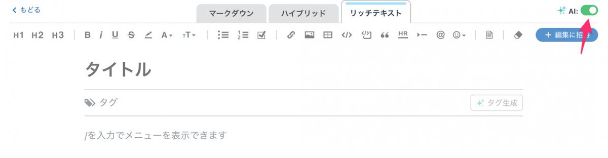 📢 メモごとのAI機能をワンクリックでON/OFFできるようになりました！
編集画面右上のトグルスイッチで、メモごとに手軽に切り替えられます 🤖
help.docbase.io/posts/4065560