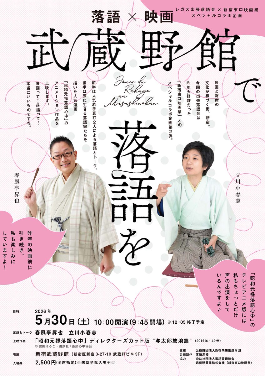 3/6(金)12：00～チケット発売！
#レガス出張落語会 × #新宿東口映画祭 スペシャルコラボ企画『#武蔵野館 で落語を』

【日時】5月30日(土)10時開演
【会場】＃新宿武蔵野館
【落語とトーク】 #春風亭昇也 #立川小春志 ※「#昭和元禄落語心中」アニメーション上映あり

詳細▷regasu-shinjuku.or.jp/bunka-center/s…