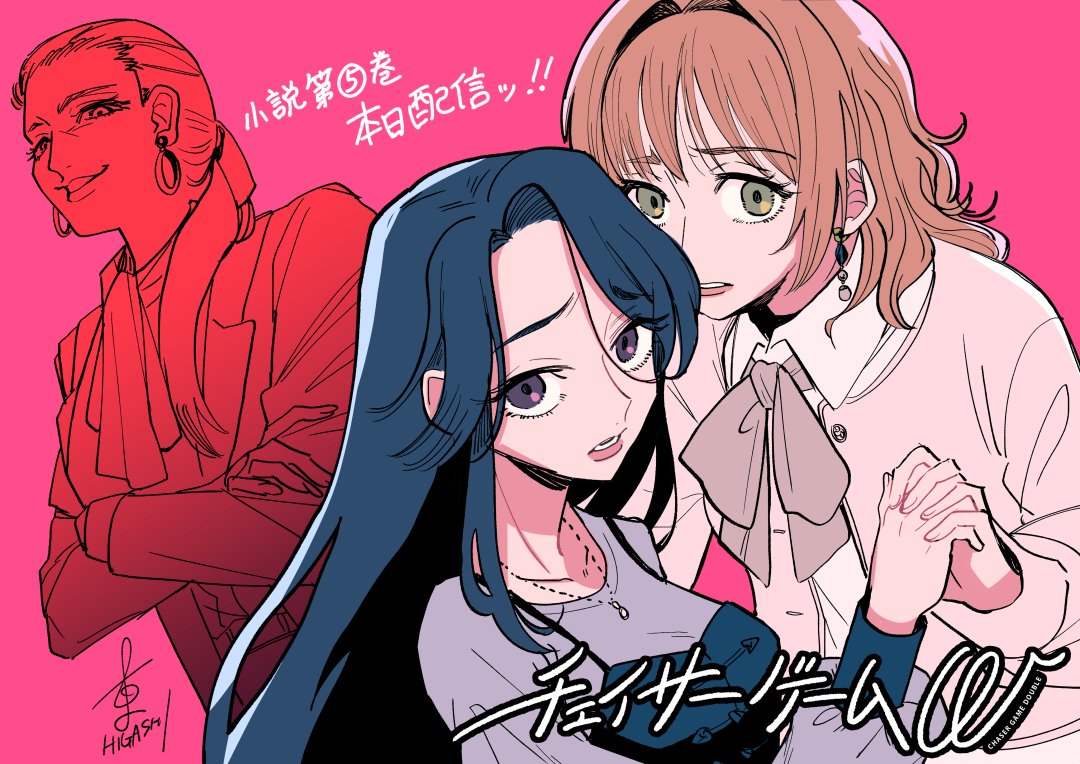 小説 チェイサーゲームW』 🤍第⑤巻本日発売🖤 各電子ストアにて配信中