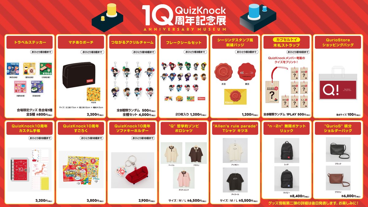 QurioStore_QK's tweet photo. 🏆 #QuizKnock10周年記念展 物販情報第一弾！

全5会場の物販エリアにて、 #QurioS アイテムもご購入いただけます✨
通販開始前の新商品もありますので、ラインナップをご覧ください👀

▼詳細はこちら
https://t.co/eW7qkadiFZ

※第二弾の詳細は後日発表します🙌

#QurioStore https://t.co/R2xW5JayX2