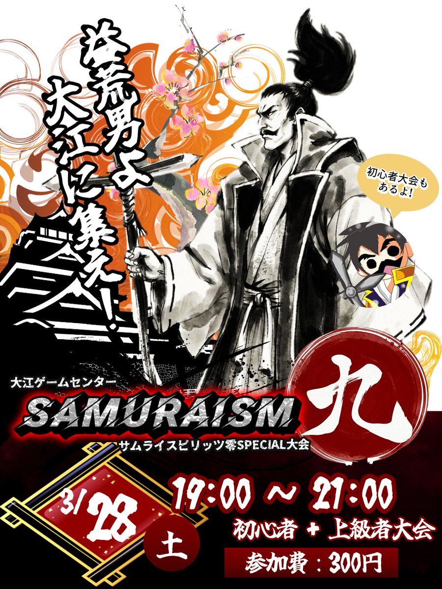 確定でいいかな？

大江ゲームセンターサムライスピリッツ零sp大会
【SAMURAISM9】3月28日に19：00から21：00開催！

・初心者大会
・上級者大会
・初&amp;上級者のランダム2on

を予定しています！！

この機会に零spを触りたいって人も大歓迎
他県勢の遠征お待ちしております！

益荒男よ！大江に集え！