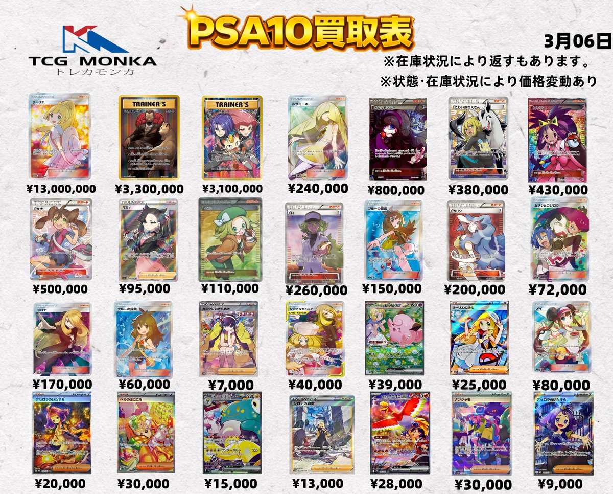 📢【PSA10買取表 更新】 🗓3月06日版人気PSA10カードを高価買取中